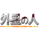 外星の人 (man of space)