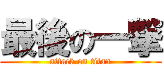 最後の一撃 (attack on titan)