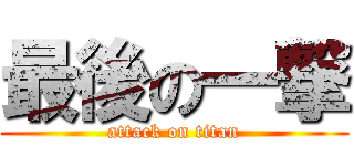 最後の一撃 (attack on titan)