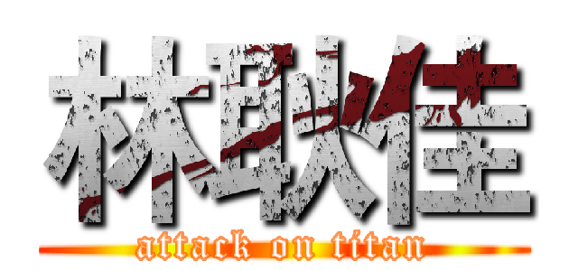 林耿佳 (attack on titan)