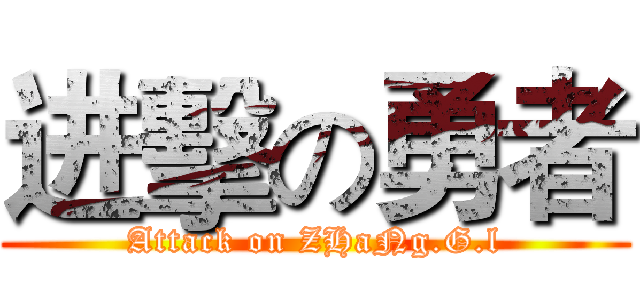 进擊の勇者 (Attack on ZHaNg.G.l)