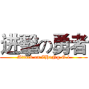 进擊の勇者 (Attack on ZHaNg.G.l)