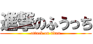 進撃のふうっち (attack on titan)