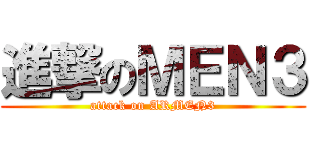 進撃のＭＥＮ３ (attack on ARMEN3)