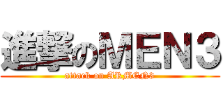 進撃のＭＥＮ３ (attack on ARMEN3)