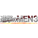 進撃のＭＥＮ３ (attack on ARMEN3)