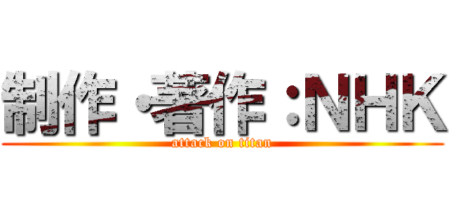 制作・著作：ＮＨＫ (attack on titan)