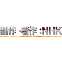 制作・著作：ＮＨＫ (attack on titan)