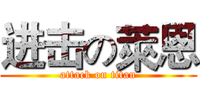 进击の萊恩 (attack on titan)