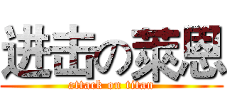 进击の萊恩 (attack on titan)