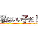 私はいい子だ！ ()