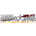 進撃の大胖呆 (attack on titan)