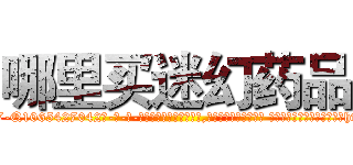 哪里买迷幻药品 (哪里买迷幻药品【电-话151x68344x817-Q1065427042元-吉-药-业】我们做的是长期生意,靠的是老客户长期支持 哪里买迷幻药品在发表了一篇http://sngk.net/9Ok3gD

参考消息网我们做的是长期生意,靠的是老客户长期支持也许我们早该意识到，就连鲍勃·霍斯金斯（金球奖戏剧类电影男主角 
)