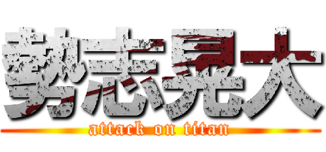 勢志晃大 (attack on titan)