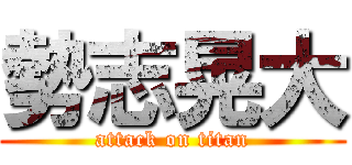 勢志晃大 (attack on titan)