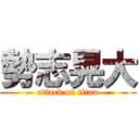 勢志晃大 (attack on titan)