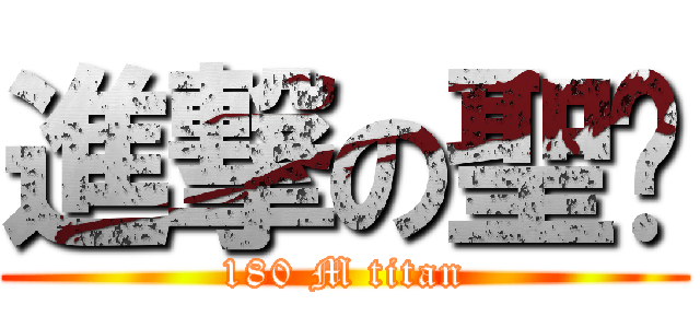 進撃の聖骯 (180 M titan)
