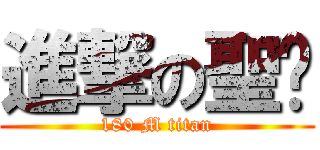 進撃の聖骯 (180 M titan)