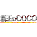 霸王のＣＯＣＯ (attack on titan)
