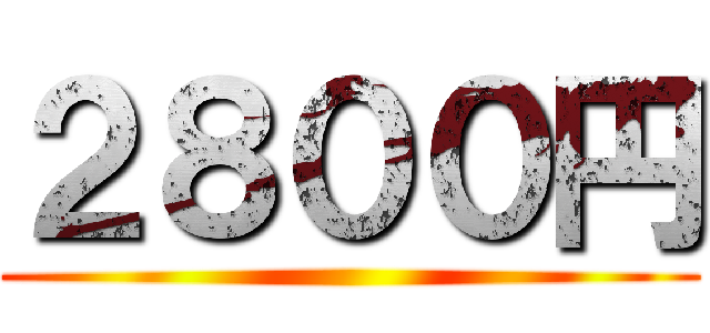 ２８００円 ()