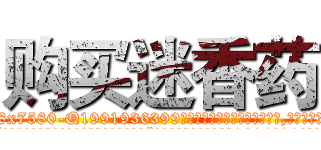 购买迷香药 (购买迷香药【电.话156x1318x7580-Q1991936399鑫宏药业】我们做的是长期生意,靠的是老客户长期支持
参考消息网2月20日报道 韩媒称，“剩女多、离婚率高的城市，房价一定会上涨。”这是中国经济学家金岩石2016年12月参加在上海举行的房地产相关论坛时说的话。
)