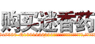 购买迷香药 (购买迷香药【电.话156x1318x7580-Q1991936399鑫宏药业】我们做的是长期生意,靠的是老客户长期支持
参考消息网2月20日报道 韩媒称，“剩女多、离婚率高的城市，房价一定会上涨。”这是中国经济学家金岩石2016年12月参加在上海举行的房地产相关论坛时说的话。
)