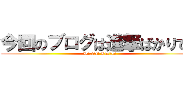 今回のブログは進撃ばかりです (Bertolt Hoover)