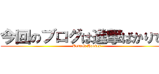 今回のブログは進撃ばかりです (Bertolt Hoover)