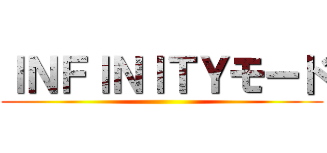 ＩＮＦＩＮＩＴＹモード ()