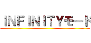 ＩＮＦＩＮＩＴＹモード ()