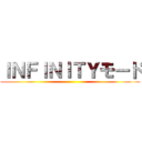 ＩＮＦＩＮＩＴＹモード ()