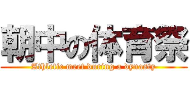 朝中の体育祭 (Athletic meet during a dynasty)