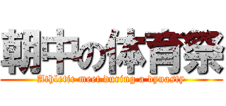 朝中の体育祭 (Athletic meet during a dynasty)