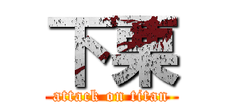 下栗 (attack on titan)