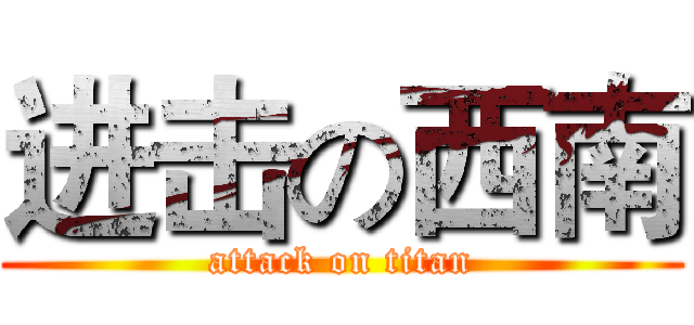 进击の西南 (attack on titan)