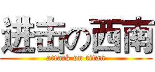 进击の西南 (attack on titan)