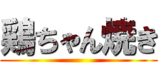 鶏ちゃん焼き ()