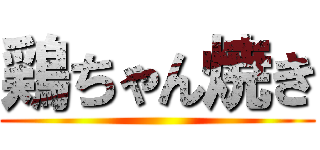 鶏ちゃん焼き ()