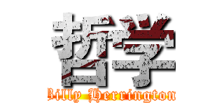 哲学 (Billy Herrington)