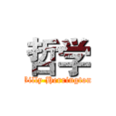 哲学 (Billy Herrington)