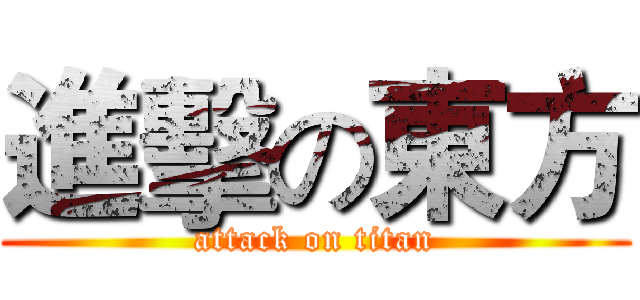 進擊の東方 (attack on titan)