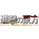 進擊の東方 (attack on titan)