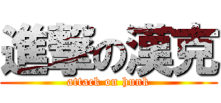 進撃の漢克 (attack on hunk)