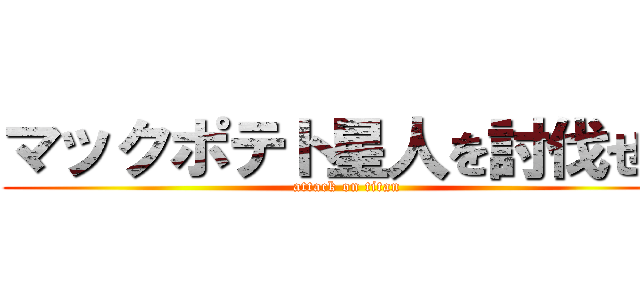 マックポテト星人を討伐せよ (attack on titan)