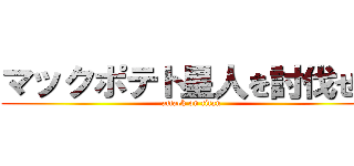 マックポテト星人を討伐せよ (attack on titan)