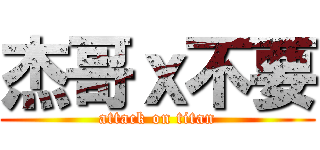 杰哥ｘ不要 (attack on titan)