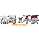 杰哥ｘ不要 (attack on titan)