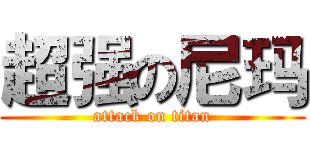 超强の尼玛 (attack on titan)