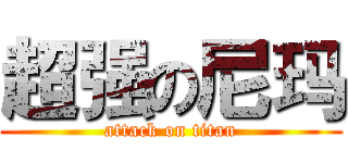 超强の尼玛 (attack on titan)