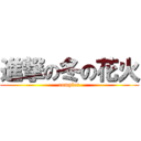 進撃の冬の花火 (complex)